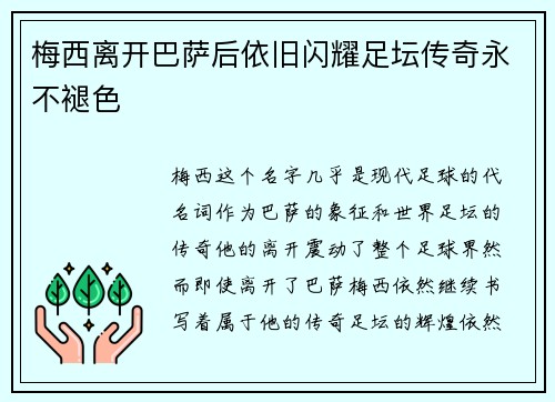 梅西离开巴萨后依旧闪耀足坛传奇永不褪色