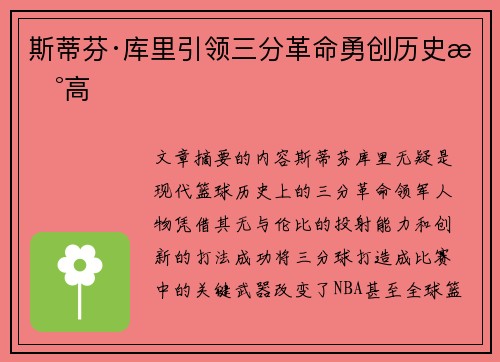 斯蒂芬·库里引领三分革命勇创历史新高