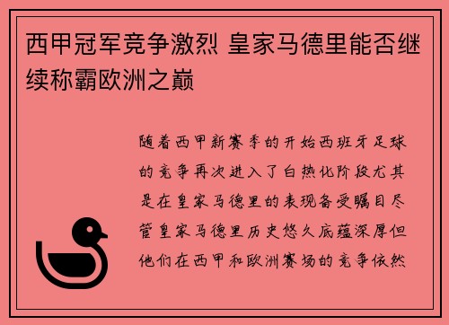 西甲冠军竞争激烈 皇家马德里能否继续称霸欧洲之巅