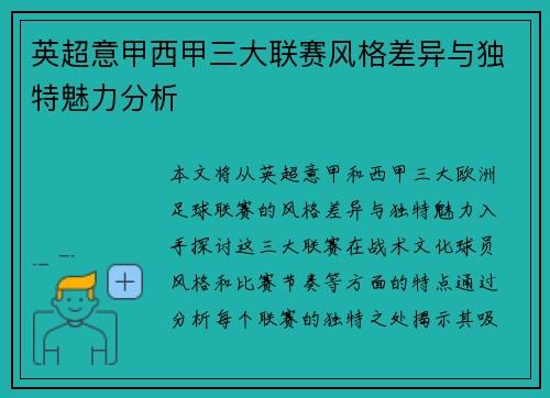 英超意甲西甲三大联赛风格差异与独特魅力分析