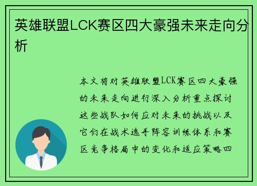 英雄联盟LCK赛区四大豪强未来走向分析