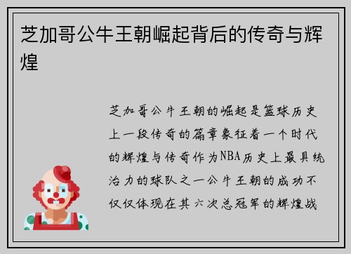 芝加哥公牛王朝崛起背后的传奇与辉煌