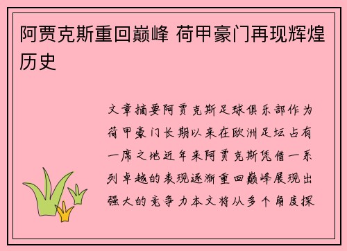 阿贾克斯重回巅峰 荷甲豪门再现辉煌历史