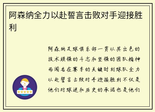 阿森纳全力以赴誓言击败对手迎接胜利
