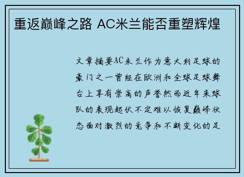 重返巅峰之路 AC米兰能否重塑辉煌
