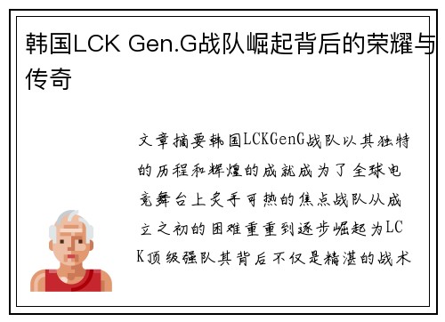 韩国LCK Gen.G战队崛起背后的荣耀与传奇