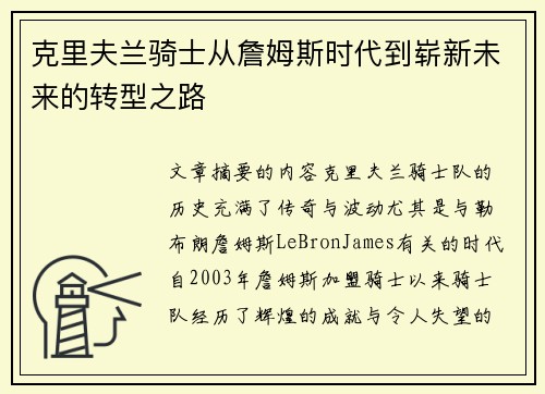 克里夫兰骑士从詹姆斯时代到崭新未来的转型之路