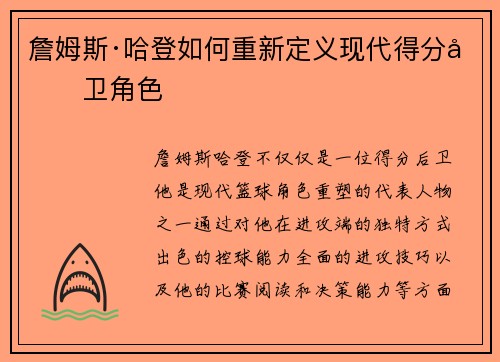 詹姆斯·哈登如何重新定义现代得分后卫角色