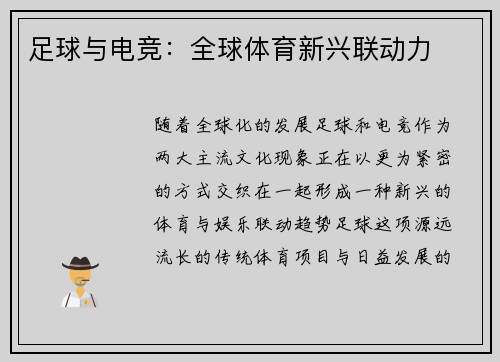 足球与电竞：全球体育新兴联动力