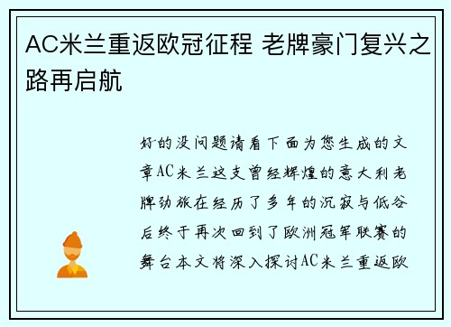 AC米兰重返欧冠征程 老牌豪门复兴之路再启航