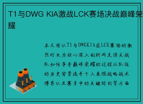T1与DWG KIA激战LCK赛场决战巅峰荣耀