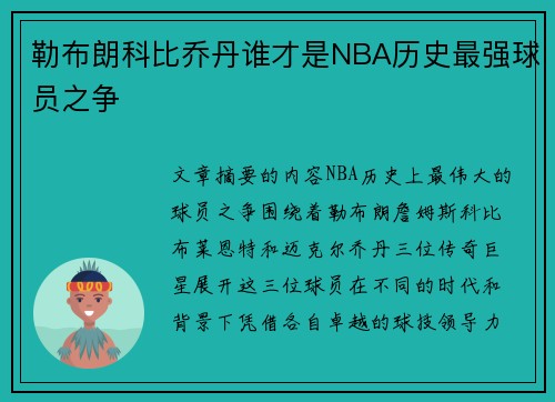 勒布朗科比乔丹谁才是NBA历史最强球员之争