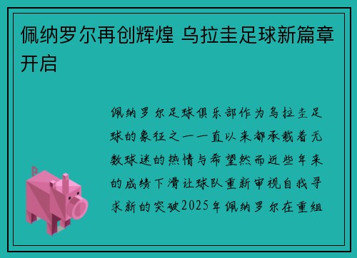 佩纳罗尔再创辉煌 乌拉圭足球新篇章开启