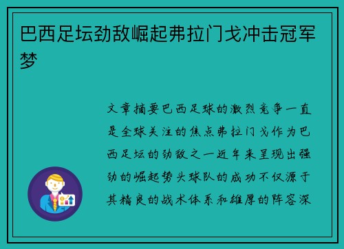 巴西足坛劲敌崛起弗拉门戈冲击冠军梦