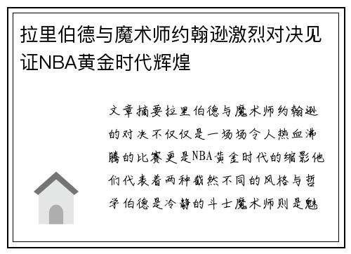 拉里伯德与魔术师约翰逊激烈对决见证NBA黄金时代辉煌