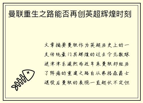 曼联重生之路能否再创英超辉煌时刻