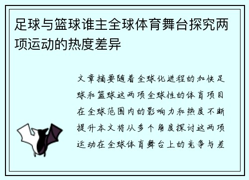 足球与篮球谁主全球体育舞台探究两项运动的热度差异