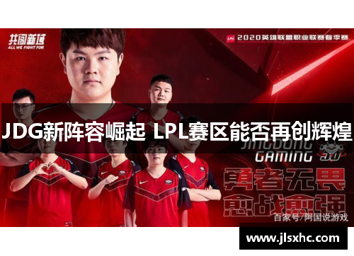 JDG新阵容崛起 LPL赛区能否再创辉煌