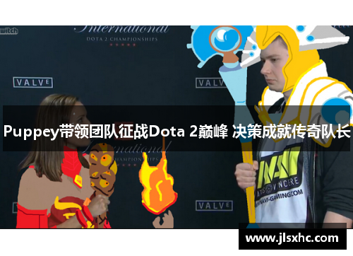 Puppey带领团队征战Dota 2巅峰 决策成就传奇队长