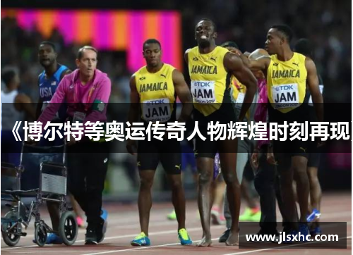 《博尔特等奥运传奇人物辉煌时刻再现》