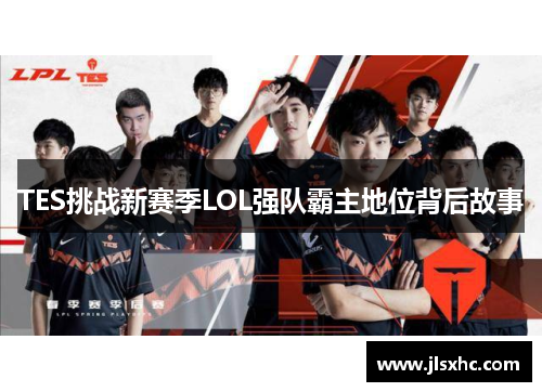 TES挑战新赛季LOL强队霸主地位背后故事