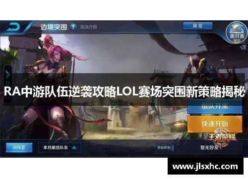 RA中游队伍逆袭攻略LOL赛场突围新策略揭秘