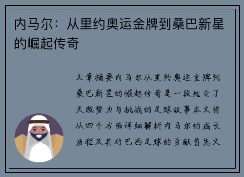 内马尔：从里约奥运金牌到桑巴新星的崛起传奇