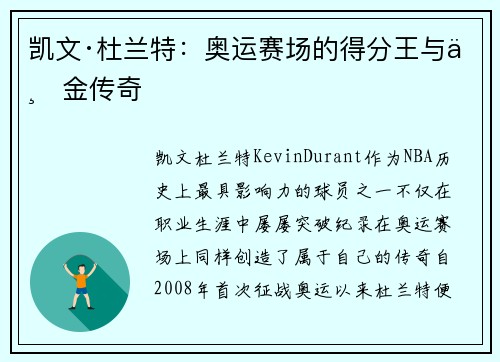凯文·杜兰特：奥运赛场的得分王与三金传奇