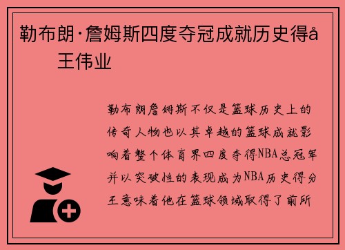 勒布朗·詹姆斯四度夺冠成就历史得分王伟业