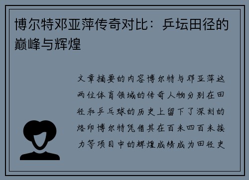 博尔特邓亚萍传奇对比：乒坛田径的巅峰与辉煌