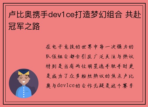 卢比奥携手dev1ce打造梦幻组合 共赴冠军之路