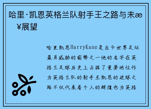 哈里·凯恩英格兰队射手王之路与未来展望