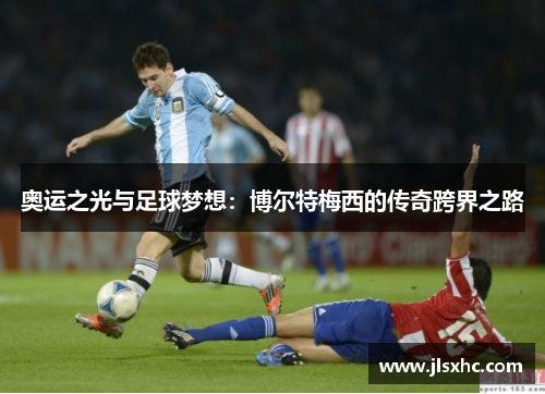奥运之光与足球梦想：博尔特梅西的传奇跨界之路