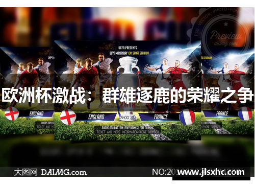欧洲杯激战：群雄逐鹿的荣耀之争