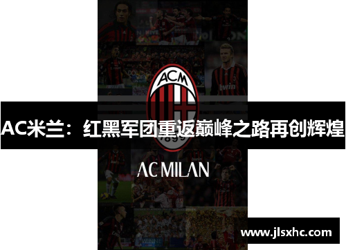 AC米兰：红黑军团重返巅峰之路再创辉煌