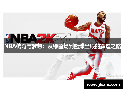 NBA传奇与梦想：从绿茵场到篮球圣殿的辉煌之路