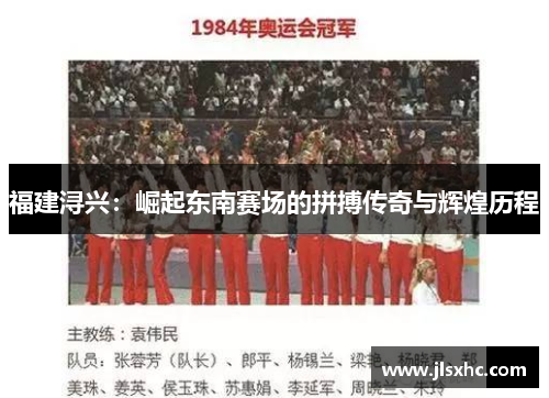 福建浔兴：崛起东南赛场的拼搏传奇与辉煌历程