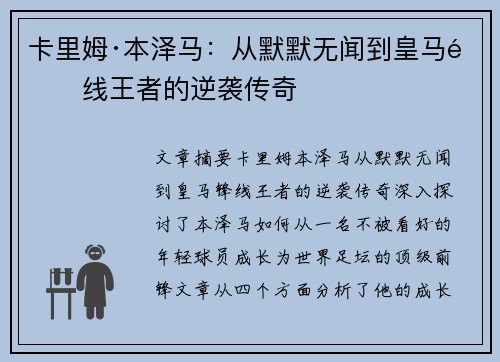 卡里姆·本泽马：从默默无闻到皇马锋线王者的逆袭传奇