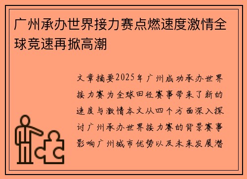 广州承办世界接力赛点燃速度激情全球竞速再掀高潮