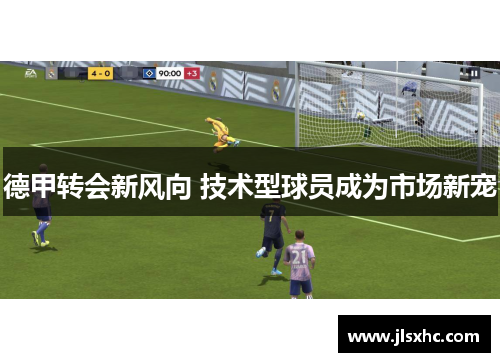 德甲转会新风向 技术型球员成为市场新宠