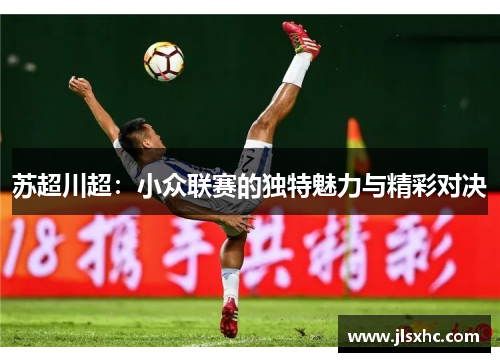 苏超川超：小众联赛的独特魅力与精彩对决