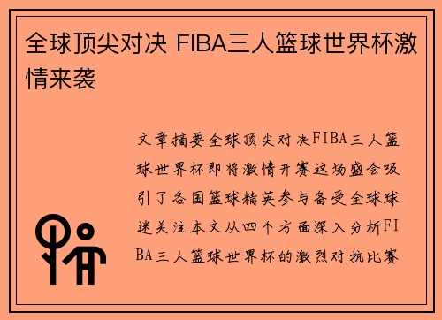 全球顶尖对决 FIBA三人篮球世界杯激情来袭