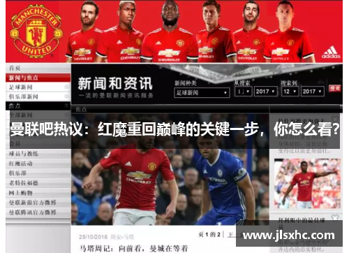 曼联吧热议：红魔重回巅峰的关键一步，你怎么看？