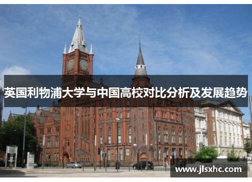 英国利物浦大学与中国高校对比分析及发展趋势