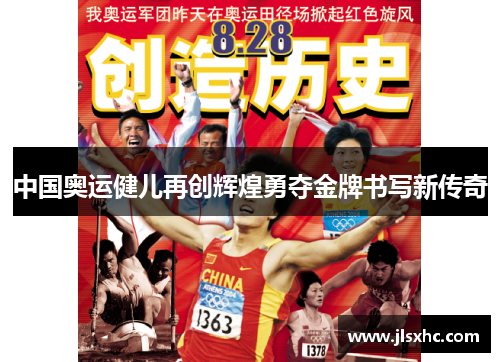中国奥运健儿再创辉煌勇夺金牌书写新传奇