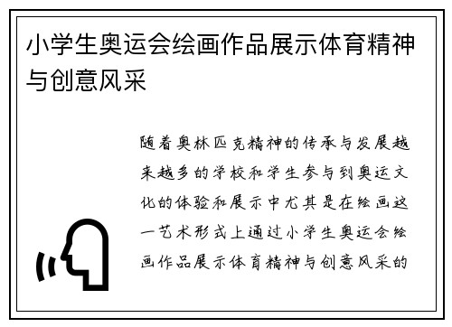 小学生奥运会绘画作品展示体育精神与创意风采