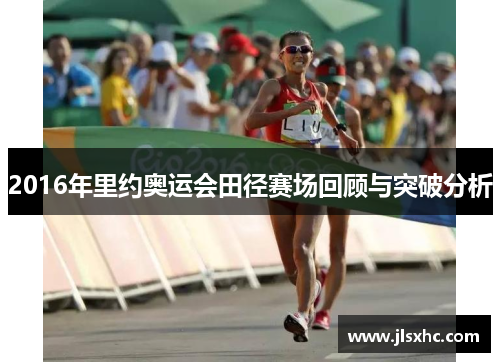 2016年里约奥运会田径赛场回顾与突破分析