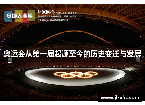奥运会从第一届起源至今的历史变迁与发展