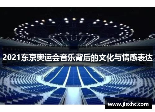 2021东京奥运会音乐背后的文化与情感表达