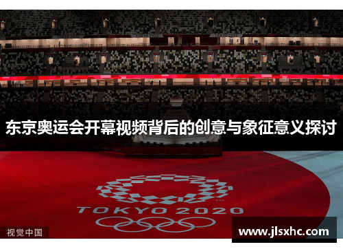 东京奥运会开幕视频背后的创意与象征意义探讨